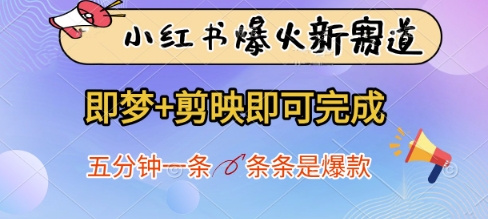 小红书爆火新赛道，即梦+剪映即可完成，五分钟一条，条条是爆款-副业城
