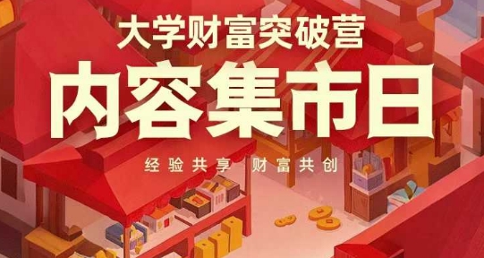 大学财富突破营，内容集市日，经验共享，财富共创-副业城