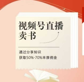 视频号直播卖书课程+陪跑班，视频号直播卖书，通过分享知识获取50%-70%丰厚佣金-副业城