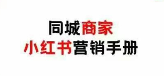 同城商家小红书营销手册，小红书0成本引爆线下流量-副业城