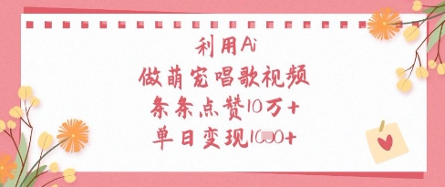 利用Ai做萌宠唱歌视频，条条点赞10W+，单日变现1k-副业城