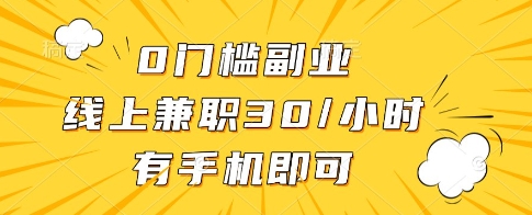 0门槛副业，线上兼职30一小时，有一部手机即可操作-副业城
