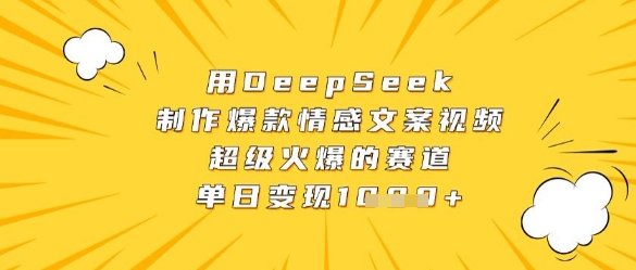 用DeepSeek制作爆款情感文案视频，超级火爆的赛道，单日变现数张-副业城