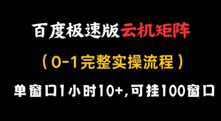 百度极速版云机矩阵项目，单窗口1小时10+，可挂100窗口，完整实操流程-副业城
