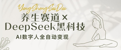 养生赛道+DeepSeek黑科技：AI数字人全自动变现，小白也能月入过W-副业城