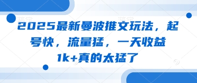 2025最新曼波推文玩法，起号快，流量猛，一天收益1k+真的太猛了-副业城