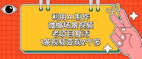 利用AI制作微缩场景视频，老项目复活，1条视频变现2k-副业城