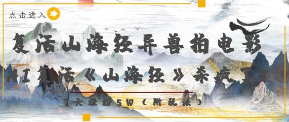 复活山海经异兽拍电影，AI复活《山海经》杀疯了，7天涨粉5W-副业城
