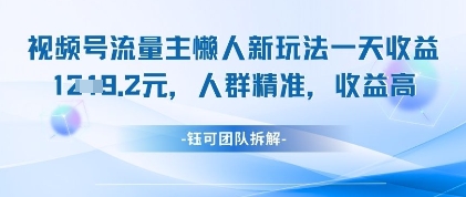 视频号流量主懒人新玩法，一天收益1k，人群精准收益高-副业城