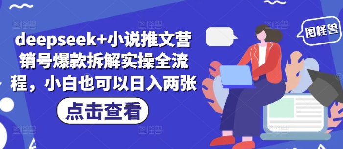 deepseek+小说推文营销号爆款拆解实操全流程，小白也可以日入两张-副业城