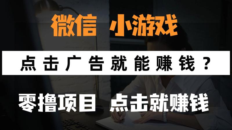 （14653期）只需要看广告就能赚钱？微信小程序小游戏，0撸手机赚钱，甚至连游戏都…-副业网