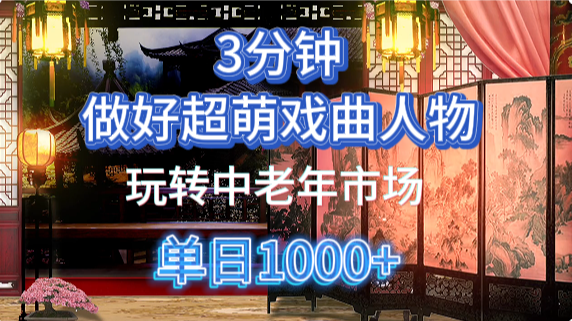 用Ai制作Q版戏剧人物手把手教你吃透中老年经济，5分钟一个成品，多渠道变现-副业城