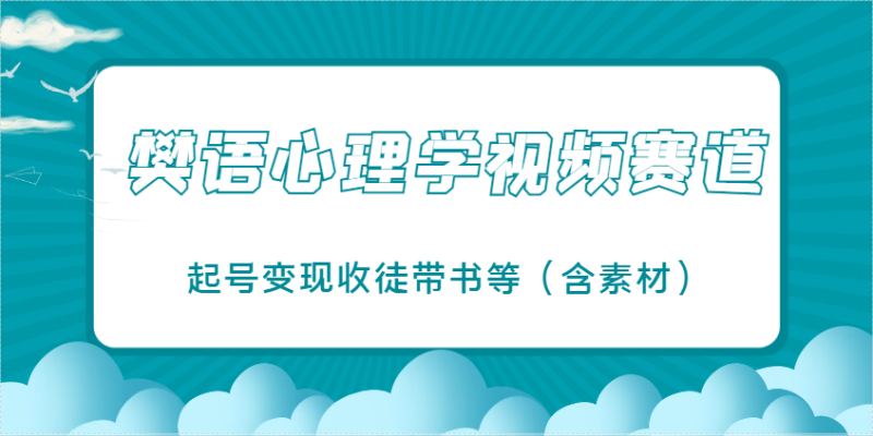樊语心理学视频教学，最近爆火的视频赛道，起号变现收徒带书等（含素材）-副业城