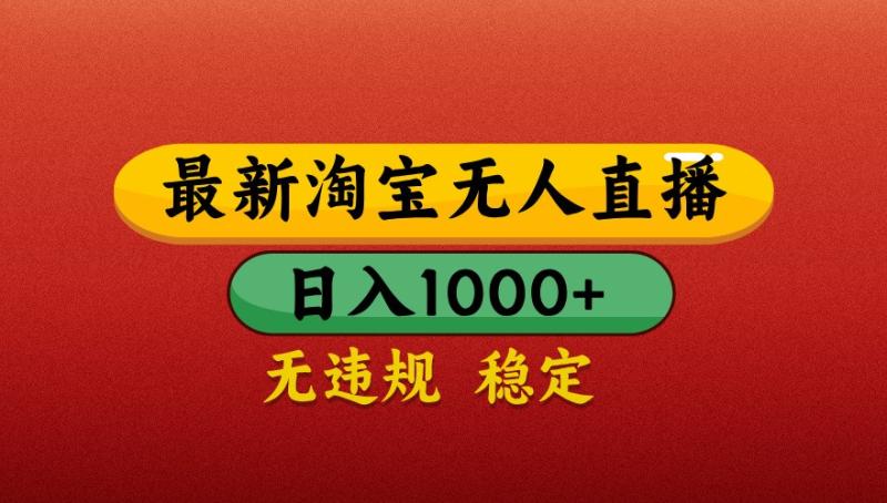 最新淘宝无人直播带货，独家技术，日入1000+，不违规不封号，操作简单【揭秘】-副业城