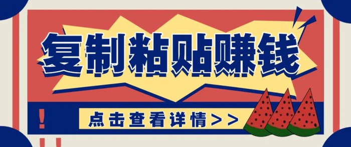 复制粘贴赚钱项目，零门槛零成本评论区留言评论即可轻松日赚取100+-副业城