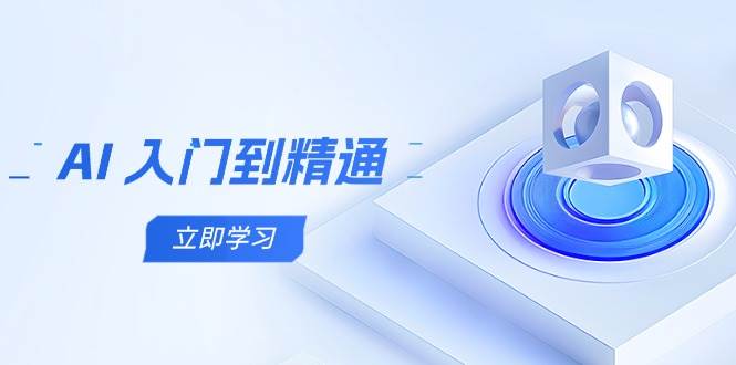 AI入门到精通，五阶课程学通识，掌握多领域实操要点-副业城