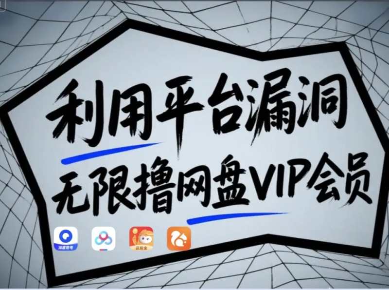 利用平台漏洞，无限撸网盘VIP会员，用户亲测有效！【漏洞原理+操作演示】-副业城