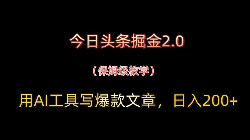 今日头条掘金2.0，用AI工具写爆款文章，日入200+-副业城