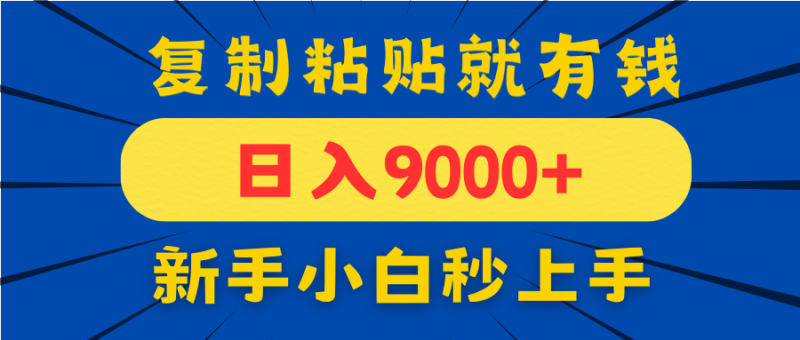 （14616期）手机发评论就有收益，一单10元日入9000+，新手小白复制粘贴秒上手-副业城