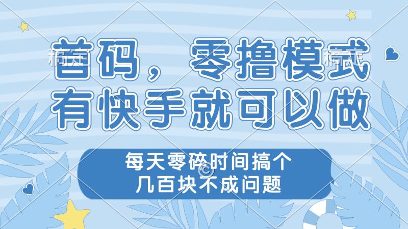 （14606期）零撸模式，有快手就可以做，每天零碎时间搞个几百块不成问题-副业城
