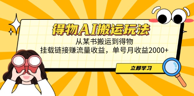 （14604期）得物AI搬运玩法，从某书搬运到得物，挂载链接赚流量收益，单号月收益2000+-副业城