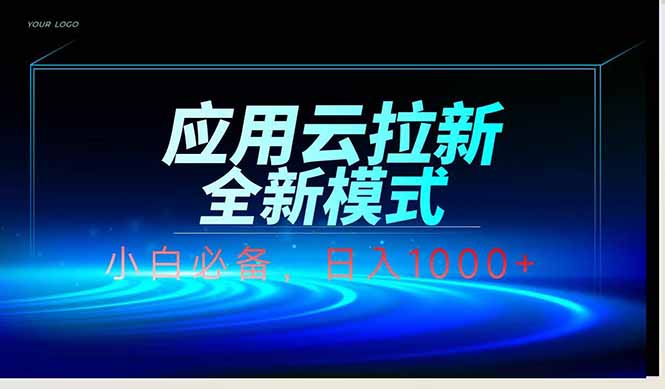 （14565期）应用云脚本全自动下载拉新，小白也能轻松日入1000+-副业城