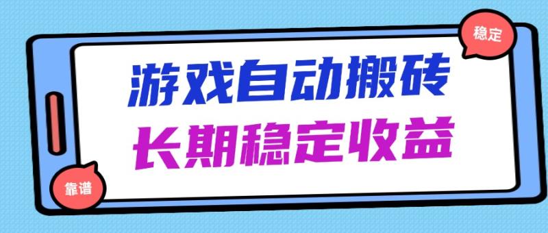 （14559期）海外游戏暴力搬砖，无脑操作，日入1000+，长期稳定收益-副业城