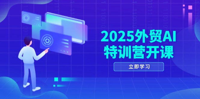 （14654期）2025外贸AI特训营开课：涵盖品牌选品/AI建站/主动/被动获客/社媒开发/等等-副业城