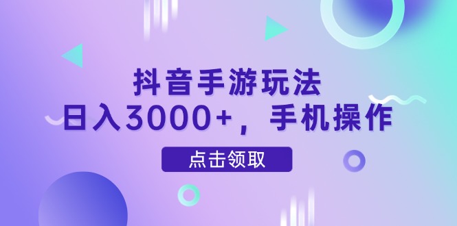 （14632期）抖音手游玩法，日入3000+，手机操作-副业城