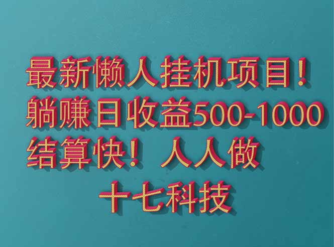 （14630期）2025最新懒人挂机项目！长久稳定，解放双手！单日收益500+-副业城
