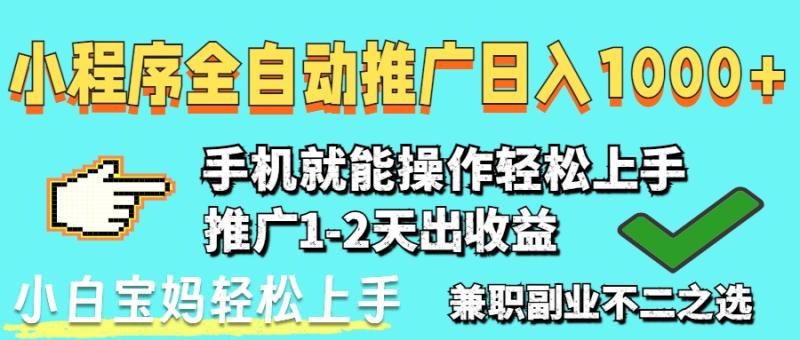 （14629期）2025年最新风口，小程序自动推广，，稳定日入1000+，小白轻松上手-副业城