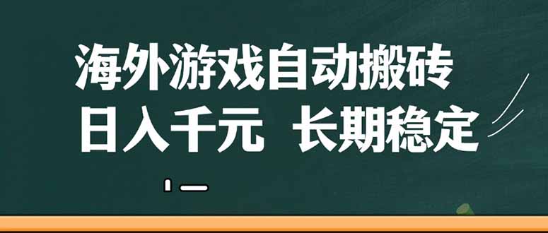 （14628期）海外游戏自动搬砖，无脑操作，日入千元，长期稳定收益-副业城