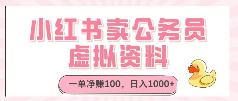 （14627期）小红书卖公务员虚拟资料，一单净赚100，日入1000+-副业城