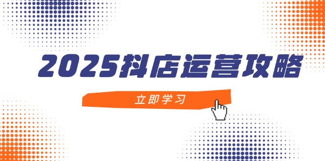 （14622期）2025抖店运营攻略，掌握抖店技巧，打造月销百万，新手入门到精通-副业城