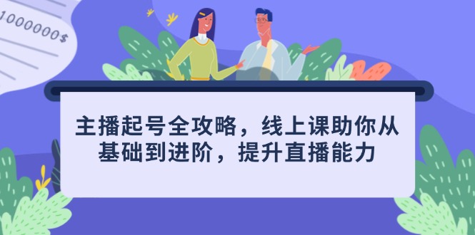 （14621期）主播起号全攻略，线上课助你从基础到进阶，提升直播能力-副业城