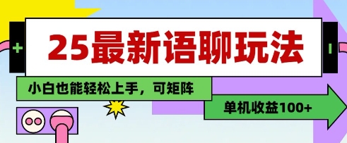 25年最新语聊玩法，纯手工，单机收益100+，小白也能轻松上手，可矩阵操作-副业城