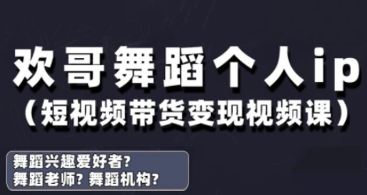 抖音舞蹈账号运营与变现实战课，舞蹈个人ip短视频带货变现-副业城