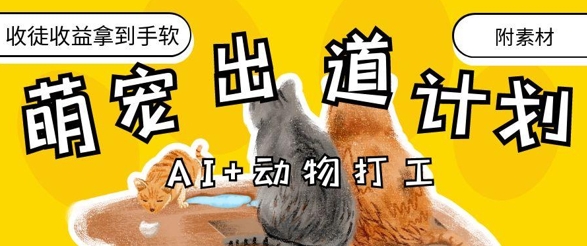 AI+动物打工，治愈系萌宠出道计划，收徒变现到手软-副业城