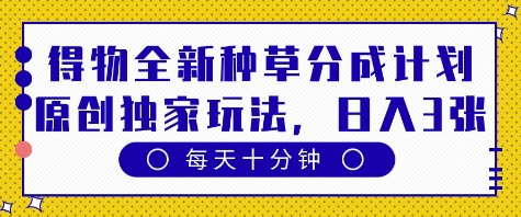 得物全新种草分成计划，原创独家玩法，每天只需十分钟，单日稳定变现多张-副业城