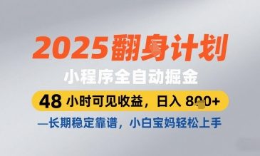 2025小程序全自动掘金，48 小时可见收益，日入8张，长期稳定靠谱，小白宝妈轻松上手-副业城