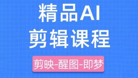 剪映+即梦AI短视频实战课，快速成为内容创作高手-副业城