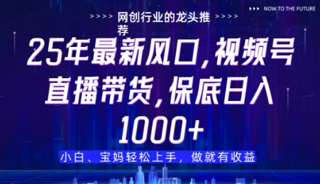 视频号直播带货代运营，只需提供账号，无需剪辑、直播和运营，只管坐收佣金-副业城