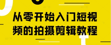 从零开始入门短视频的拍摄剪辑教程-副业城