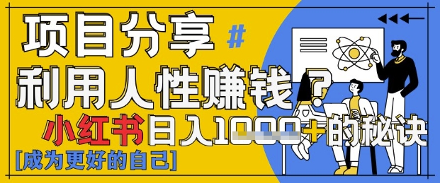 小红书日入1k+？揭秘人性洞察力，小白3分钟上手，点赞爆棚！-副业城