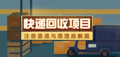 快递回收项目拆解_注册渠道与全流程原理解析-副业城