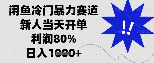 闲鱼冷门暴力赛道，新人当天开单，利润80%，日入1k+-副业城