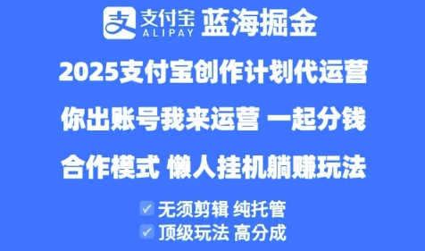2025支付宝创作者分成计划代运营，纯托管，高分成，合作模式-副业城