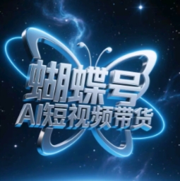 蝴蝶号AI短视频带货，暴力玩法，小白做也能起飞-副业城