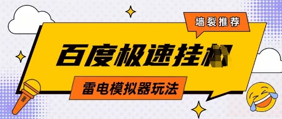 5月最新百度云机模拟器玩法无需任何成本有无电脑均可操作单号月收益2张+保底收入-副业城