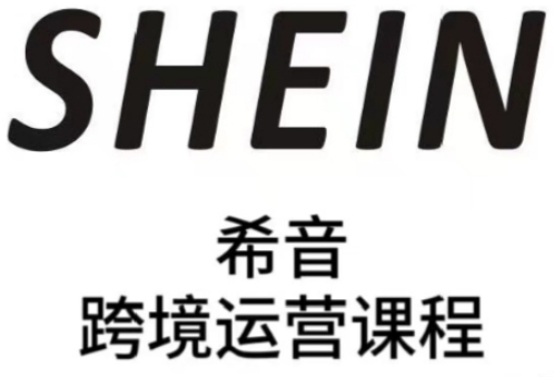SHEIN希音全流程运营实战课，适合全托管与半托管模式卖家全面提升运营能力-副业城